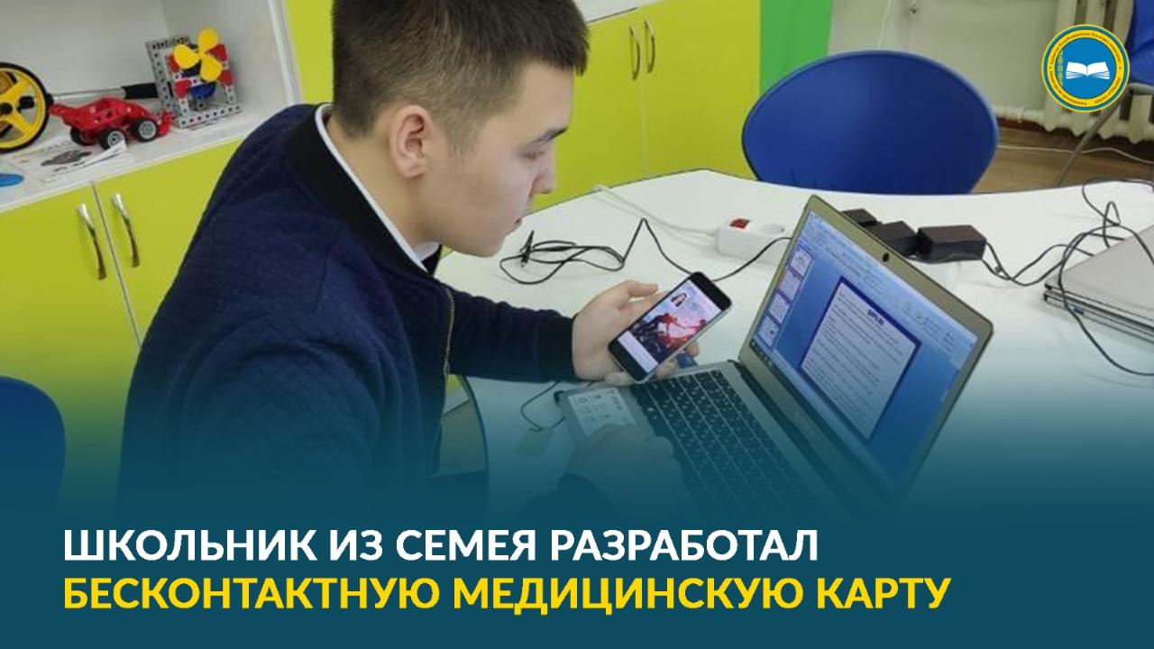 Школьник из Семея изобрел бесконтактную медицинскую карту